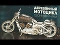 Деревянный Мотоцикл Своими Руками / Ugears