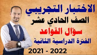 حادي عشر /  الاختبار التجريبي /  الفترة الثانية /  سؤال القواعد 2021-2022