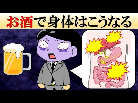 【科学的解説】お酒を飲み続けると体に起きる悪影響4選