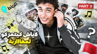 لاياش كيتمزكو المغاربة؟؟ الجزء 3 🔥🎶 RABAT - MOROCCO