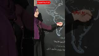 التعيين على الخريطة السياسية لقارتي امريكا الشمالية واللاتينية / مها أبومنشار @mahaabumonshar