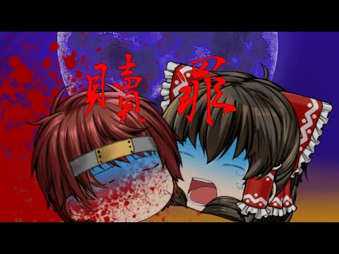 【ゆっくりpv】贖罪