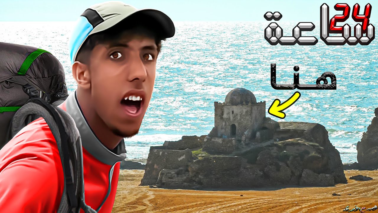 رحلة صيد : إلى شاطئ 🏕️ مهجور 😱 وصيد الأخطبوط 🎣 وطبخ أغرب أكلة...🦀🦑