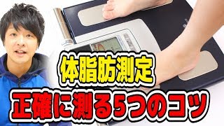 正確に測るための５つのコツとは！？「誤差の少ない体脂肪測定」