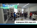 Новости Алтайского края 8 февраля 2024 года, выпуск в 6:35