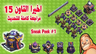 تحديث التاون 15 ولفلات للجيش والدفاعات والملوك ؟ Town Hall 15 Revealed  Update Sneak Peek 1