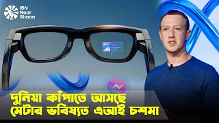 মার্ক জাকারবার্গের আশ্চর্য চশমা | Meta Smart Glass | Mark Zuckerberg
