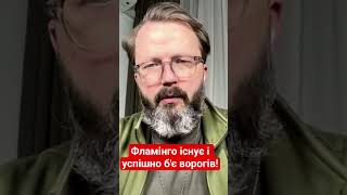 Фламінго існує і успішно б'є ворогів! #храпчинський #фламінго #ракета #україна #рф #новини #shotrs