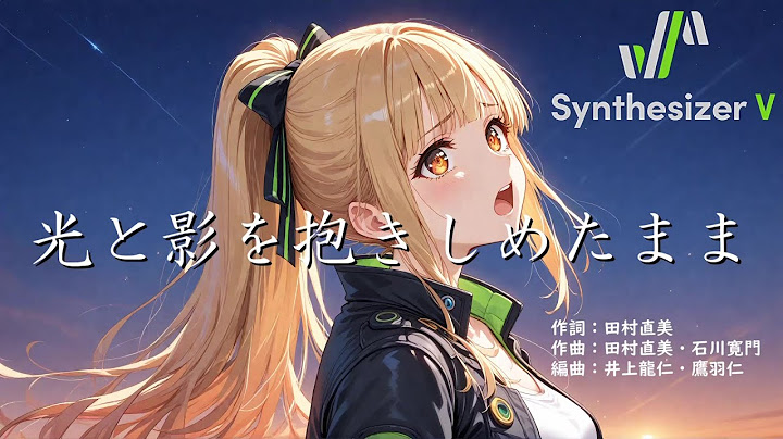 【魔法騎士レイアース OP3】光と影を抱きしめたまま【Synthesizer V AI Mai カバー】