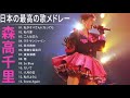 森高千里 A SIDE 人気曲 JPOP BEST ヒットメドレー 邦楽 最高の曲のリスト