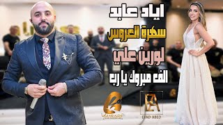 اياد عابد Eyad_Abed سهرة العروس لورين علي الف مبروك يا رب(غالب عبد الغني_GALB ABD ALGNE)