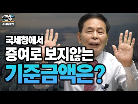 <strong>국세청이</strong> 규정하는 증여 추정 배제기준 금액은?