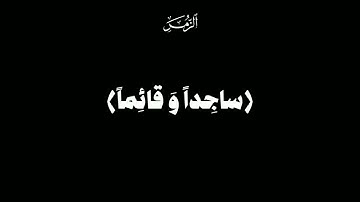 أمن هو قانت آناء الليل ساجداً وقائماً | القارئ صالح الأنصاري#صالح_الانصاري #كرومات_قرآن #شاشة_سوداء
