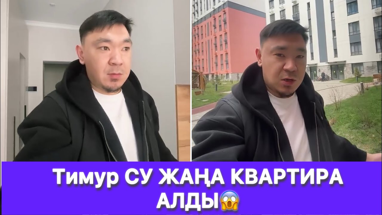 Тимур СУ ЖАҢА КВАРТИРА АЛДЫ😱