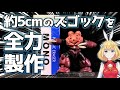 【最小のガンプラ!?】約5cmのズゴック丁寧に仕上げます!【ガンプラ全塗装】