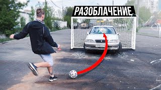 СМОЖЕТ ЛИ ФУТБОЛИСТ РАЗБИТЬ ЛОБОВОЕ СТЕКЛО АВТОМОБИЛЯ?! / РАЗОБЛАЧЕНИЕ