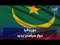 حوار سياسي جديد بين السلطة والمعارضة في موريتانيا