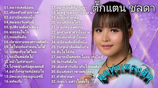 ลูกทุ่งเพลงฮิตเพราะๆ ฟังเพลินๆเวลาทำงาน ตั๊กแตน ชลดา ชุดที่1-5 #1