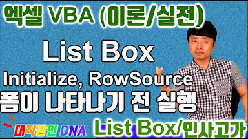 엑셀 VBA 이론 (ListBox 2편 RowSource)인사고가 평균 산출 프로그램  - Excel VBA
