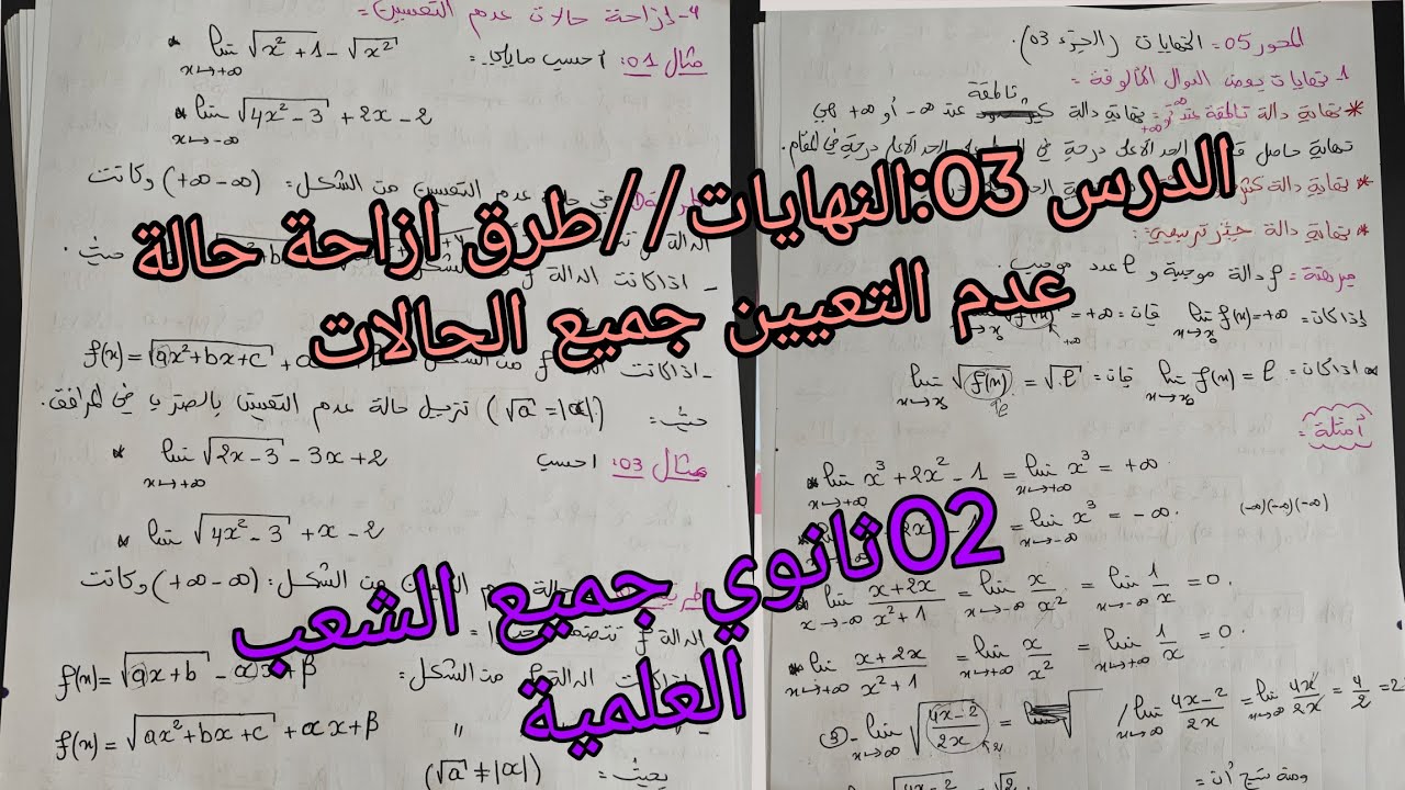 المحور05:النهايات الدرس 03:طرق ازاحة حالة عدم التعيين جميع الحالات رياضيات للسنة الثانية ثانوي 
