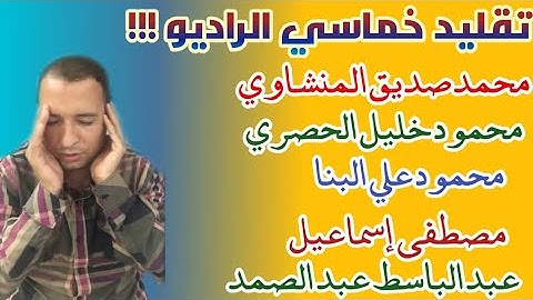 تقليد كبار قراء إذاعة القرآن الكريم | القارئ أحمد فؤاد