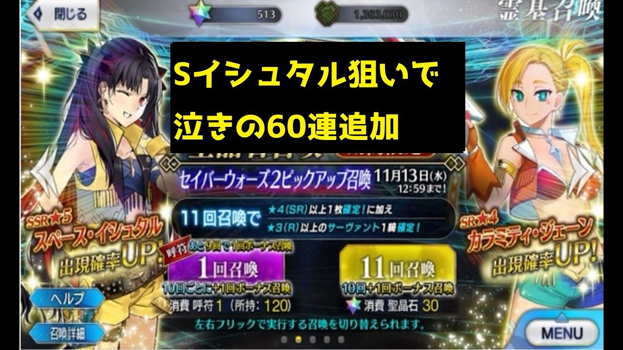 Fgo スペースイシュタル狙いで泣きの60連追加爆死コース Youtube