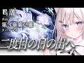 【 #鳴潮 / 完全初見 】第3章第2幕 「 二度目の日の出へ 」❄️ 45 #初見さん大歓迎 【 #ファルミカ / #新人vtuber 】
