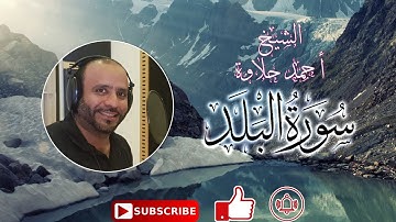 تلاوة هادئة سورةالبلد الشيخ أحمد حلاوة-Sheikh Ahmed Halawa -Surah The Land