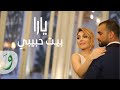 Yara - Beyt Habibi [Official Clip] - يارا - بيت حبيبي