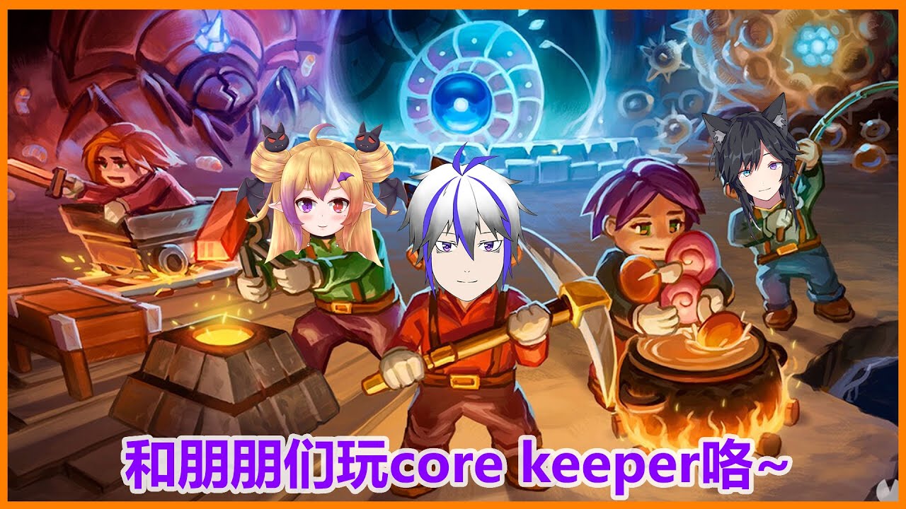 【Core Keeper】这次是和朋朋一起玩core keeper! | MYViki