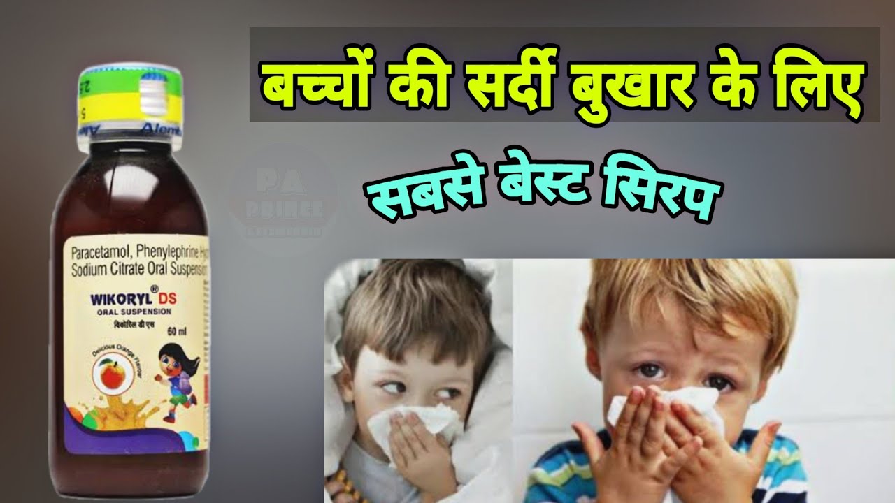 wikoryl ds syrup बच्चों की सर्दी बुखार के लिए wikoryl ds syrup uses