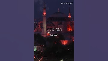سورة النبأ من آية 1 إلى آية 12 بصوت الشيخ ياسر الدوسري❤❤