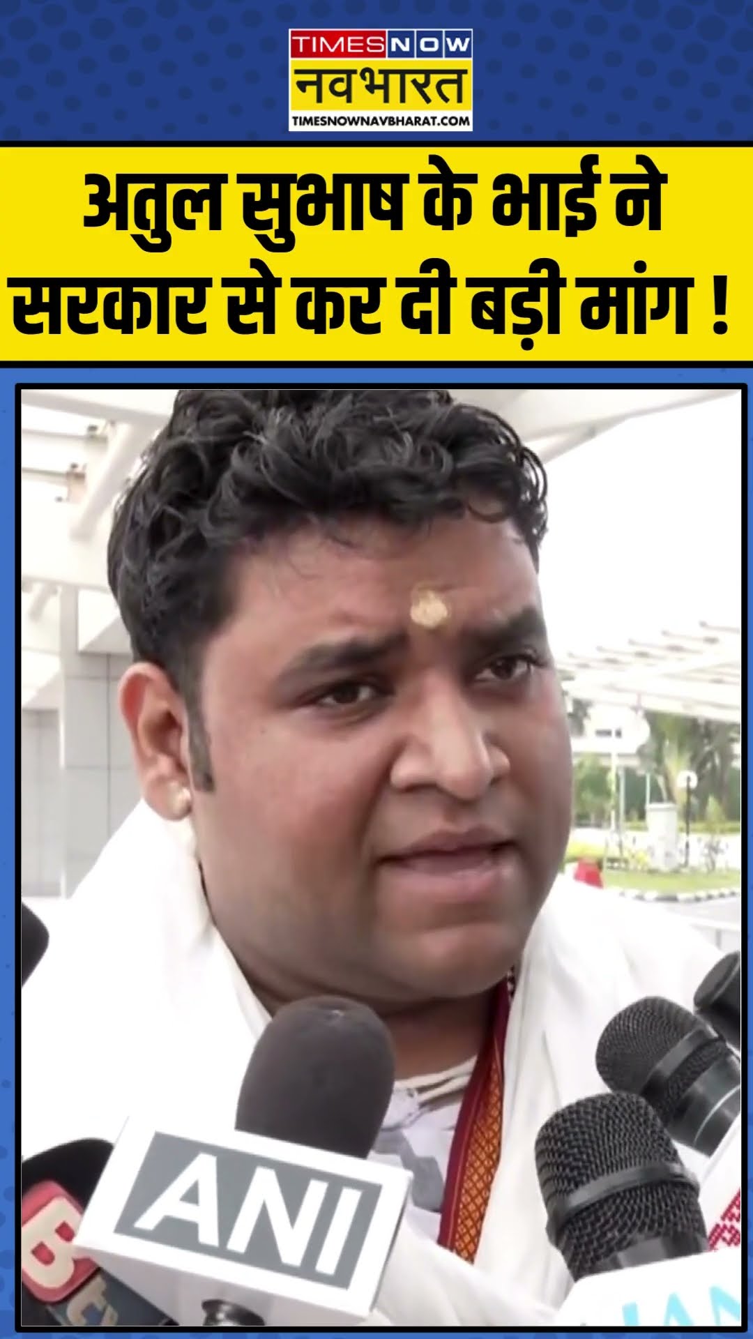 अतुल सुभाष के भाई ने सरकार से कर दी बड़ी मांग ! | #shorts