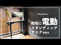 自宅のデスク充実計画。リモートワーク向けの電動スタンディングデスクを作る #StayAtHome