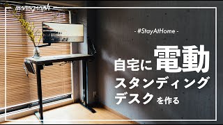 自宅のデスク充実計画。リモートワーク向けの電動スタンディングデスクを作る #StayAtHome