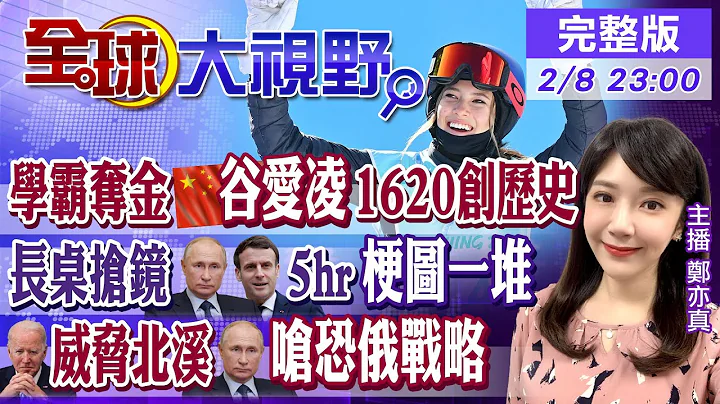 【全球大視野】冬奧摘金!18歲谷愛凌"高顏質.高學歷" 名品代言進帳破千萬@Global_Vision  20220208完整版 - 天天要聞