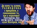 - Да ПРОПАДЁШЬ ты без МУЖСКОГО ПЛЕЧА, кому ты нужна, РАЗВЕДЁНКА с прицепом! – орал Валерка, но…