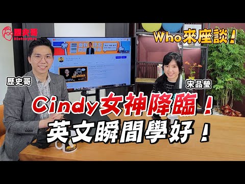 【Who來座談】英語好難學？2030雙語政策可能嗎？美女老師Cindy點出關鍵！ft.宋品瑩  @Cindy Sung