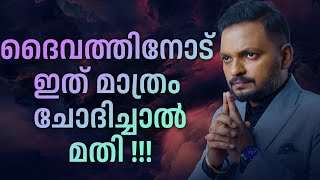 ദൈവത്തിനോട് ഇത് മാത്രം ചോദിച്ചാൽ മതി !!! Dr. ANIL BALACHANDRAN | Dr. അനിൽ ബാലചന്ദ്രൻ