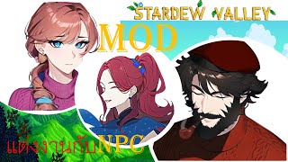 [Stardew Valley 1.6] แนะนำ mod แต่งงานกับnpcที่ไม่สามารถแต่งงานได้ มีภาษาไทย