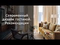 Дизайн гостиной. Рекомендации