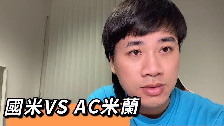 #歐冠 #國米VS AC米蘭 半決賽次回合 - 天天要聞