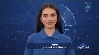 مذيعة الذكاء الاصطناعي ( ماريا ) تشرح مخاطر التقنيات الجديدة على مستقبل البشر مخاطر الذكاء الاصطناعي