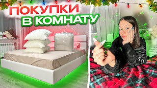 Покупки Для Моей Новой Кровати // Обновляю Всё В Комнате К Новому Году