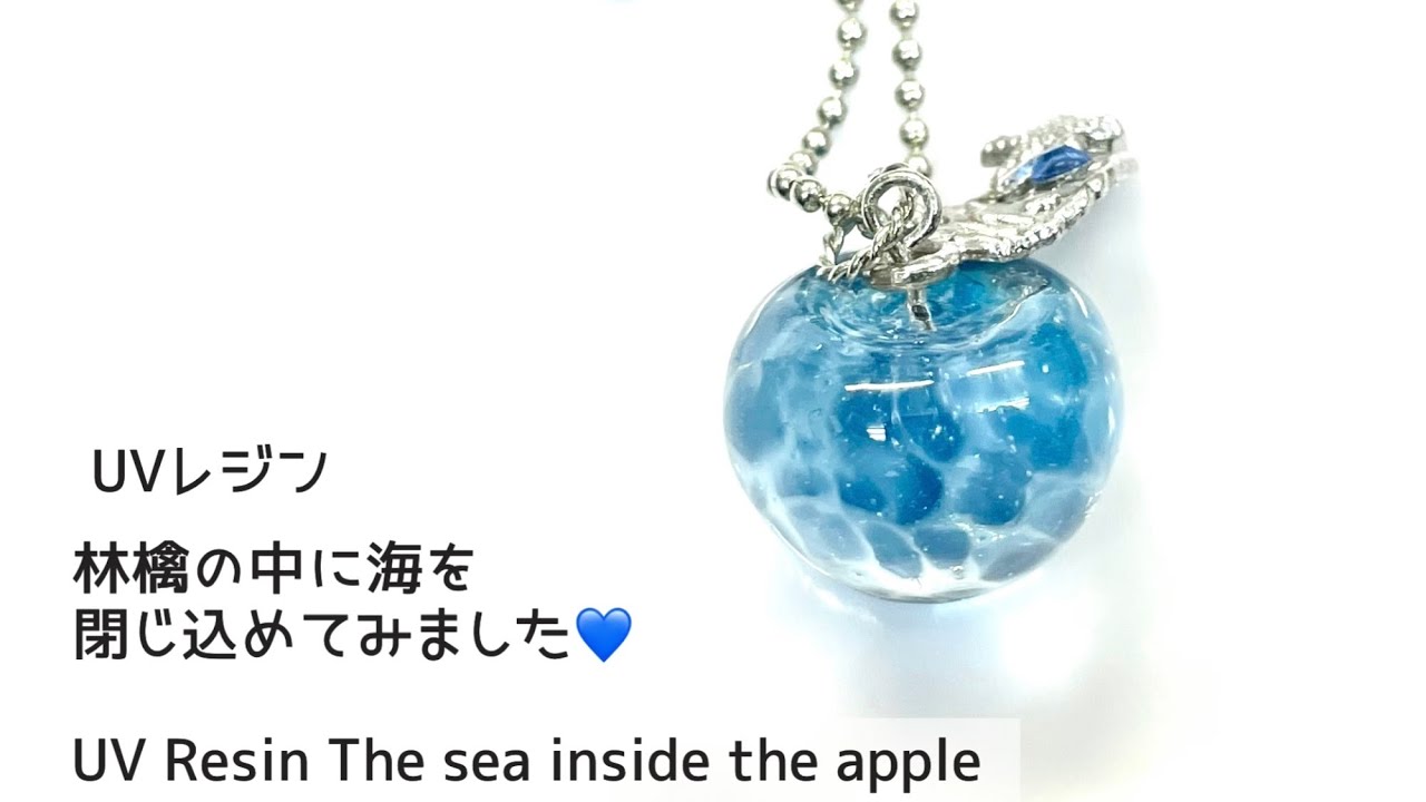 UVレジン】林檎の中に海を閉じ込めてみました💙 UV Resin The sea