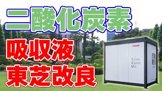 【3倍】耐久性を改善した『二酸化炭素吸収液』を東芝が開発しました。
