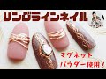 【リングラインネイル】デザインミラーネイル×マグネットネイルageha MAGパウダー9番を使用!初心者必見!誰でも簡単に描けちゃいます♪サロンオーナーネイリストがプロの技を惜しみなくお教えします!