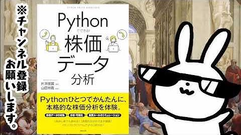 Pythonでできる！ 株価データ分析ーーーデータの収集から売買ルールのシミュレーションまで。Pythonひとつで株価データの本格的な分析ができる！ベストセラー書籍