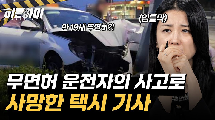 만 19세 무면허 운전자의 사고로 사망한 택시 기사?! 황당한 사건의 전말 공개 l #히든아이 l #MBCevery1 l EP.39