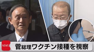 高齢者へのワクチン接種始まり菅総理が視察（2021年4月12日）